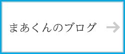 中川ブログまあくんのブログ