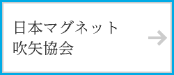 日本マグネット吹矢協会