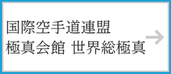 国際空手道連盟 極真会館 世界総極真