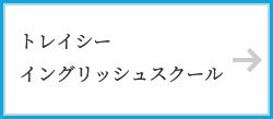 トレイシーイングリッシュスクール