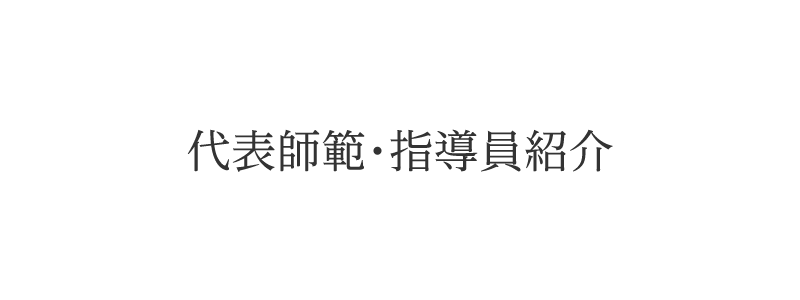 代表師範・指導員紹介