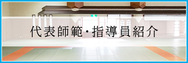 代表師範・指導員紹介